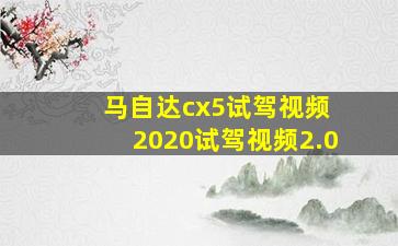 马自达cx5试驾视频 2020试驾视频2.0